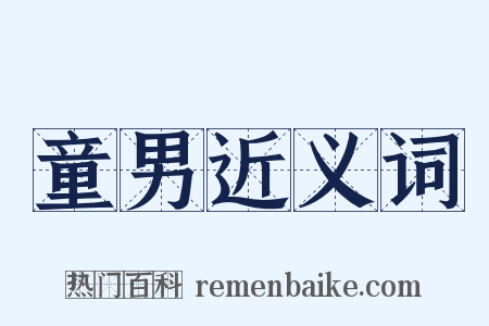 童男近义词是什么意思的图片